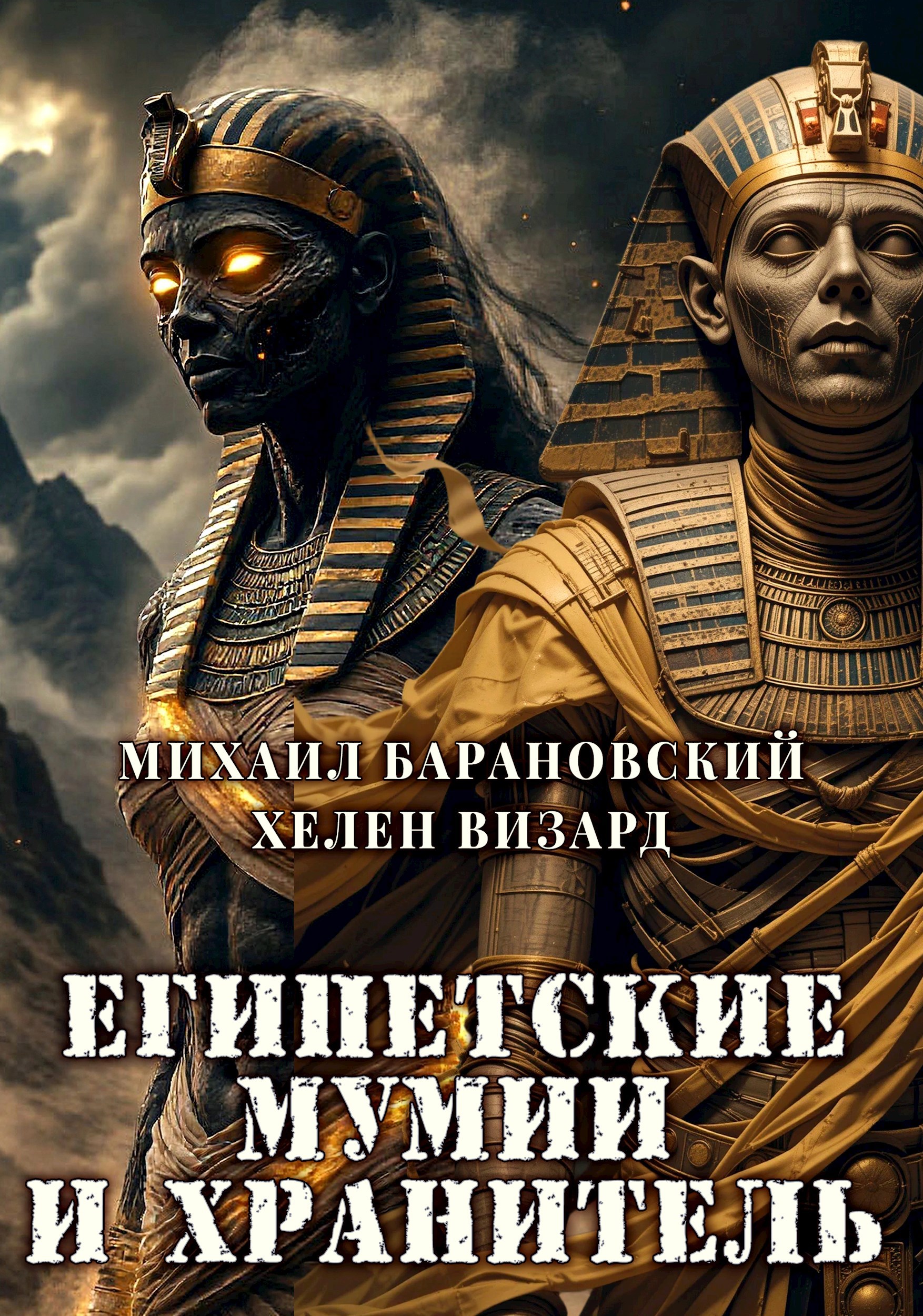 Обложка произведения Египетские мумии и Хранитель