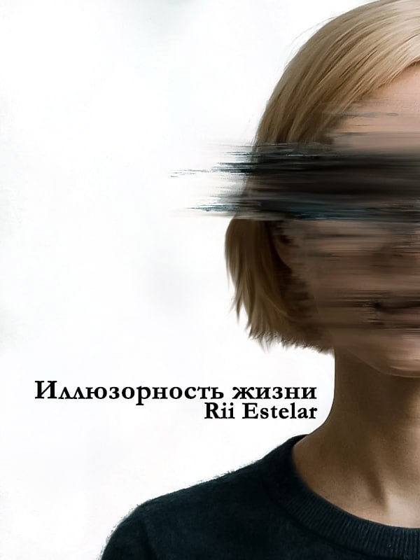 Обложка произведения Иллюзорность жизни