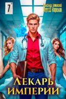 Обложка произведения Лекарь Империи 7