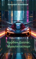 Обложка произведения Корбен Даллас. Мультипаспорт