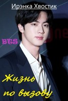 Обложка произведения BTS. Жизнь по вызову