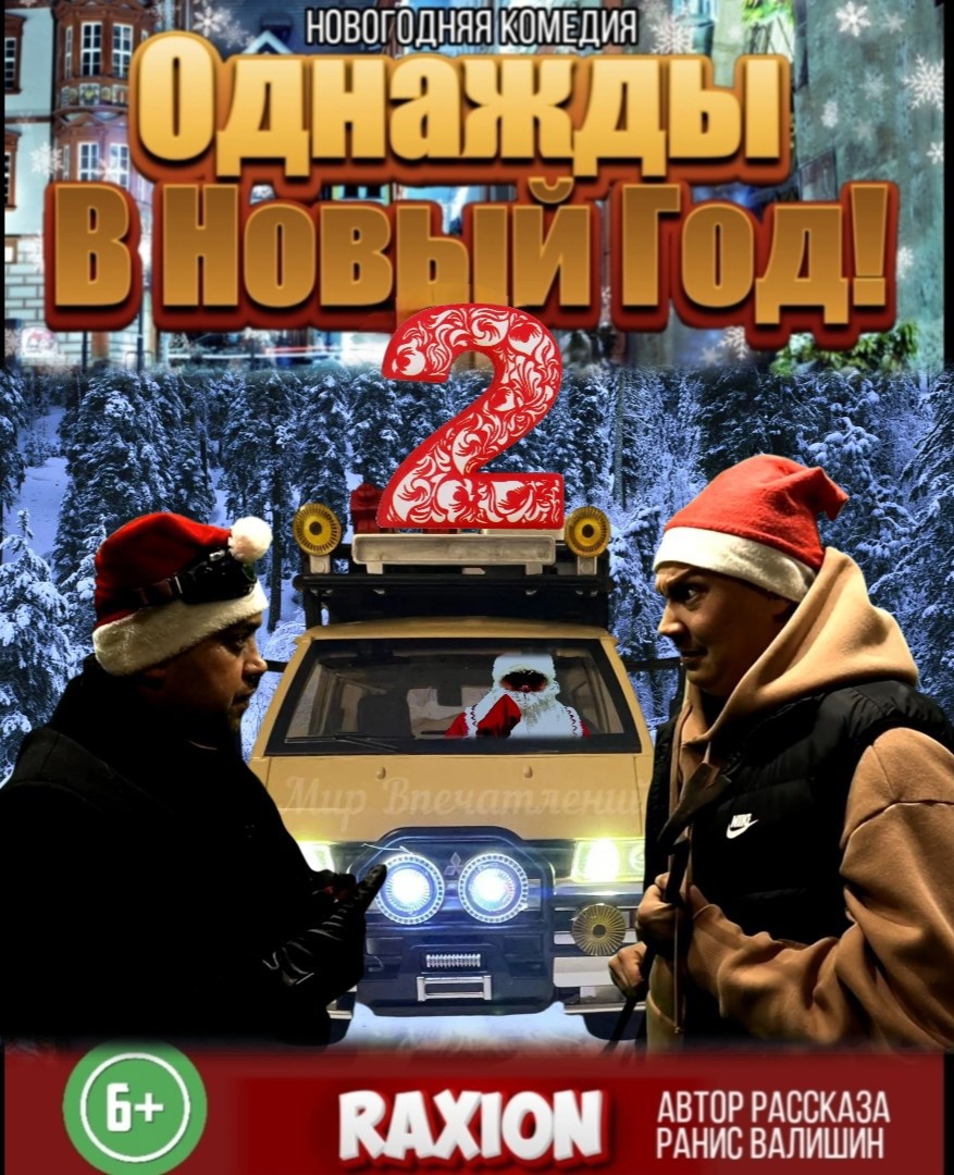 Обложка произведения Однажды в Новый год 2