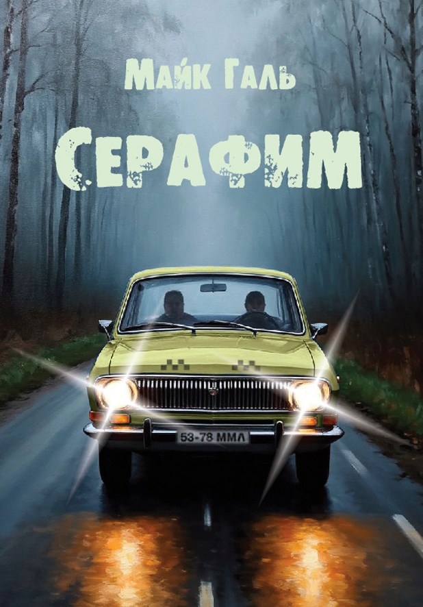 Обложка произведения Серафим