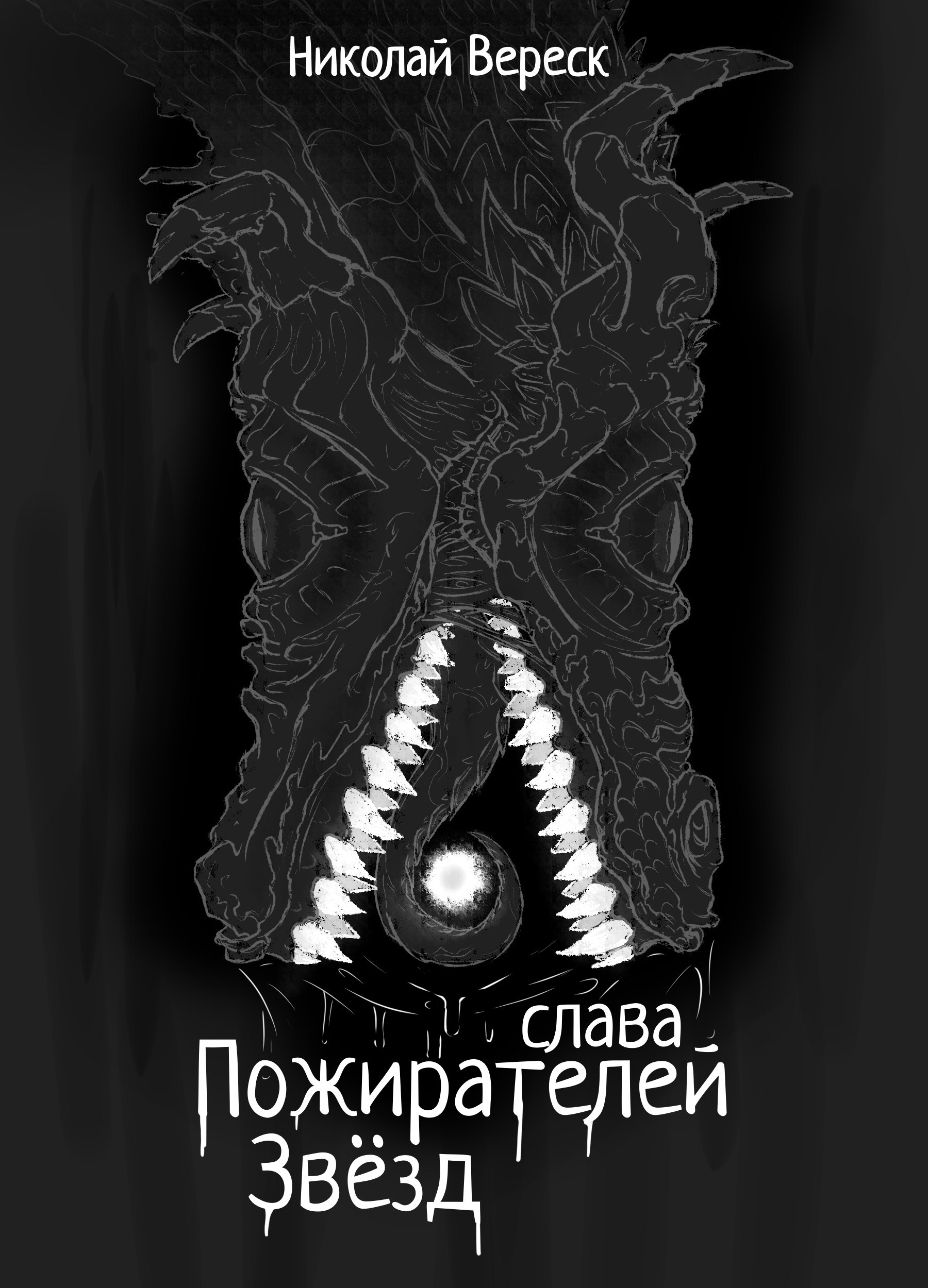 Обложка произведения Слава Пожирателей Звёзд