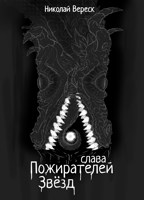 Обложка произведения Слава Пожирателей Звёзд