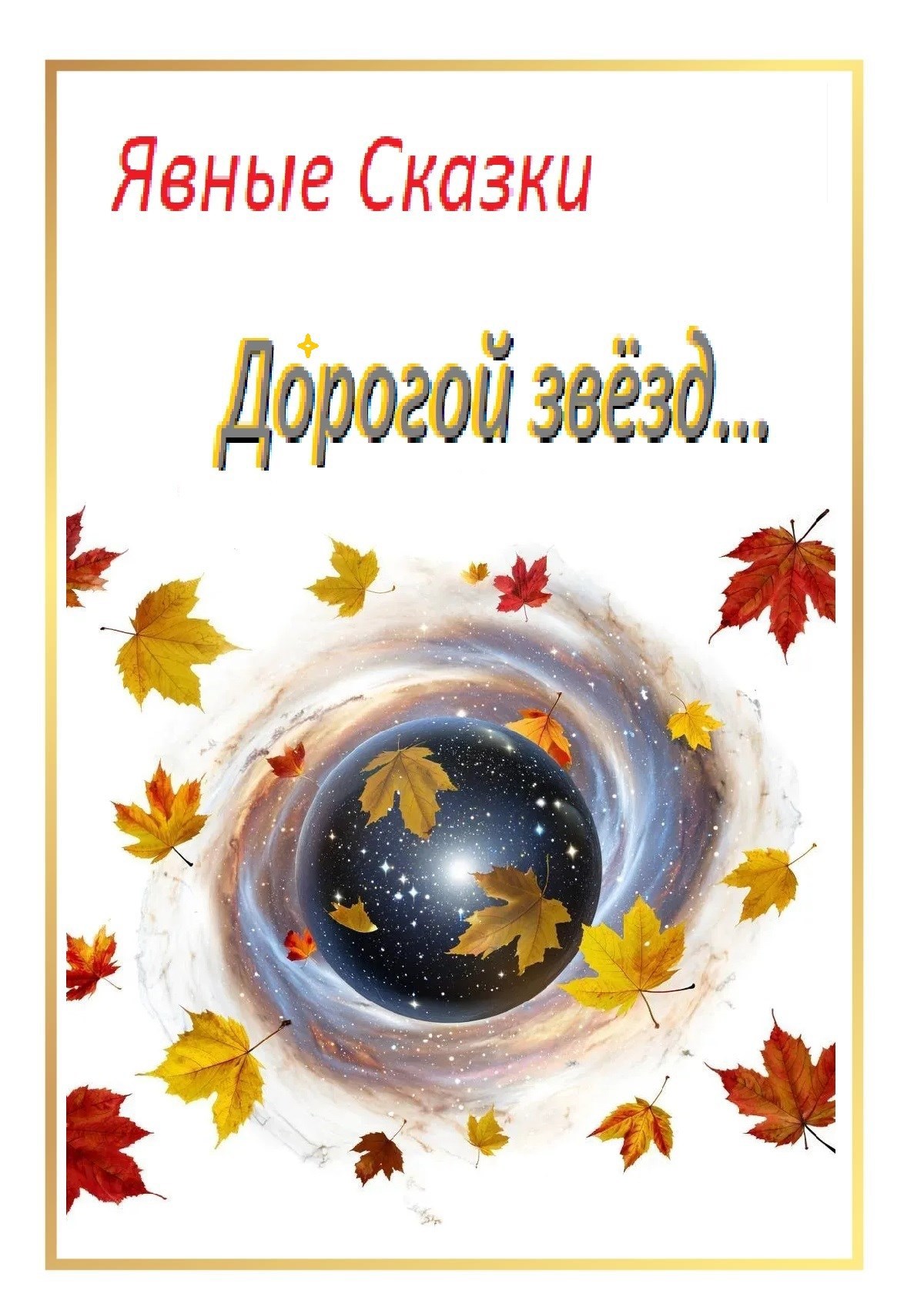 Обложка произведения Дóрогой звезд...