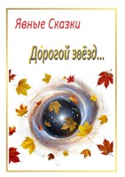 Обложка произведения Дóрогой звезд...