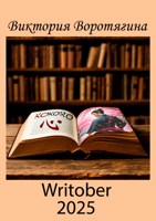 Обложка произведения Writober 2025