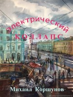 Обложка произведения Электрический коллапс