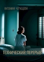 Обложка произведения Технический перерыв