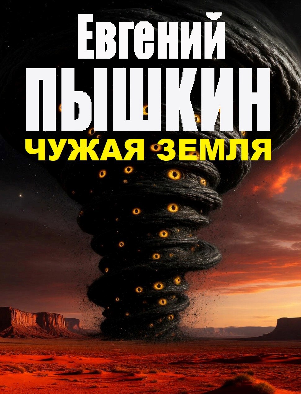 Обложка произведения Чужая Земля
