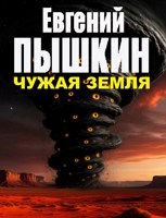 Обложка произведения Чужая Земля