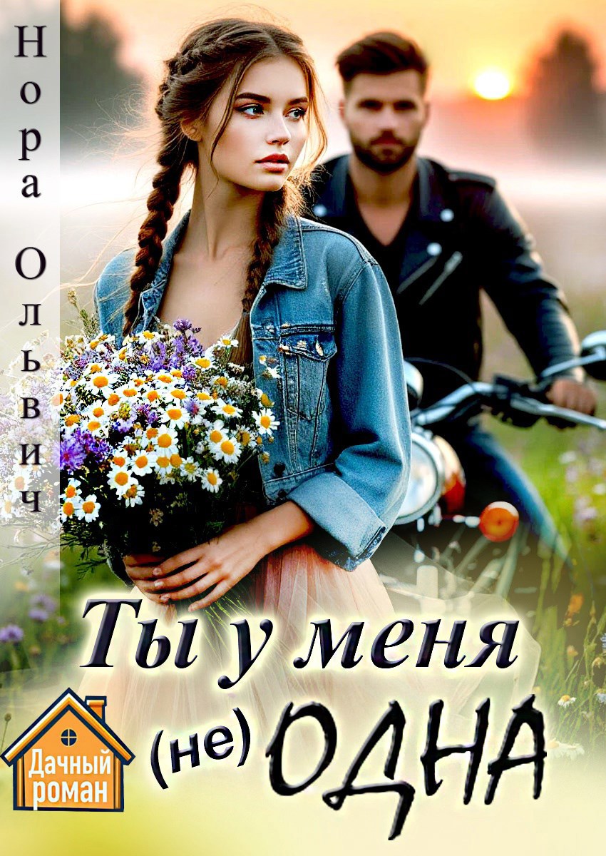 Обложка произведения Ты у меня не одна