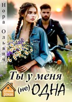 Обложка произведения Ты у меня не одна