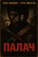 Обложка произведения Палач