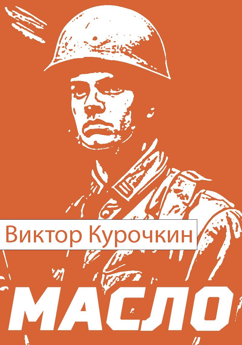 Обложка произведения Масло