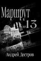 Обложка произведения Маршрут 13
