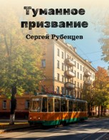Обложка произведения Туманное призвание