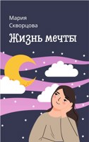 Обложка произведения Жизнь мечты