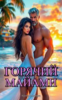 Обложка произведения Горячий Майами