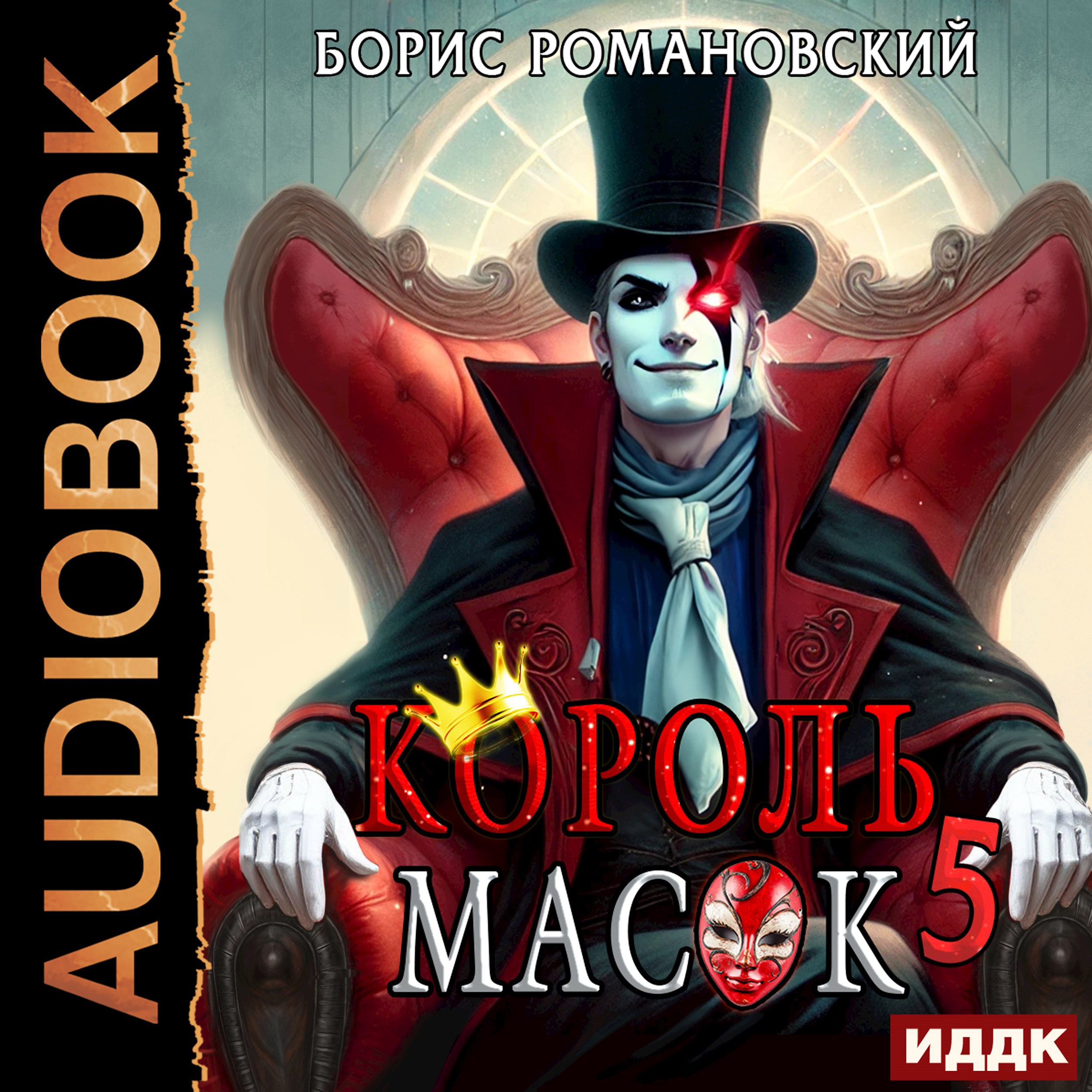 Обложка произведения Король Масок. Том 5