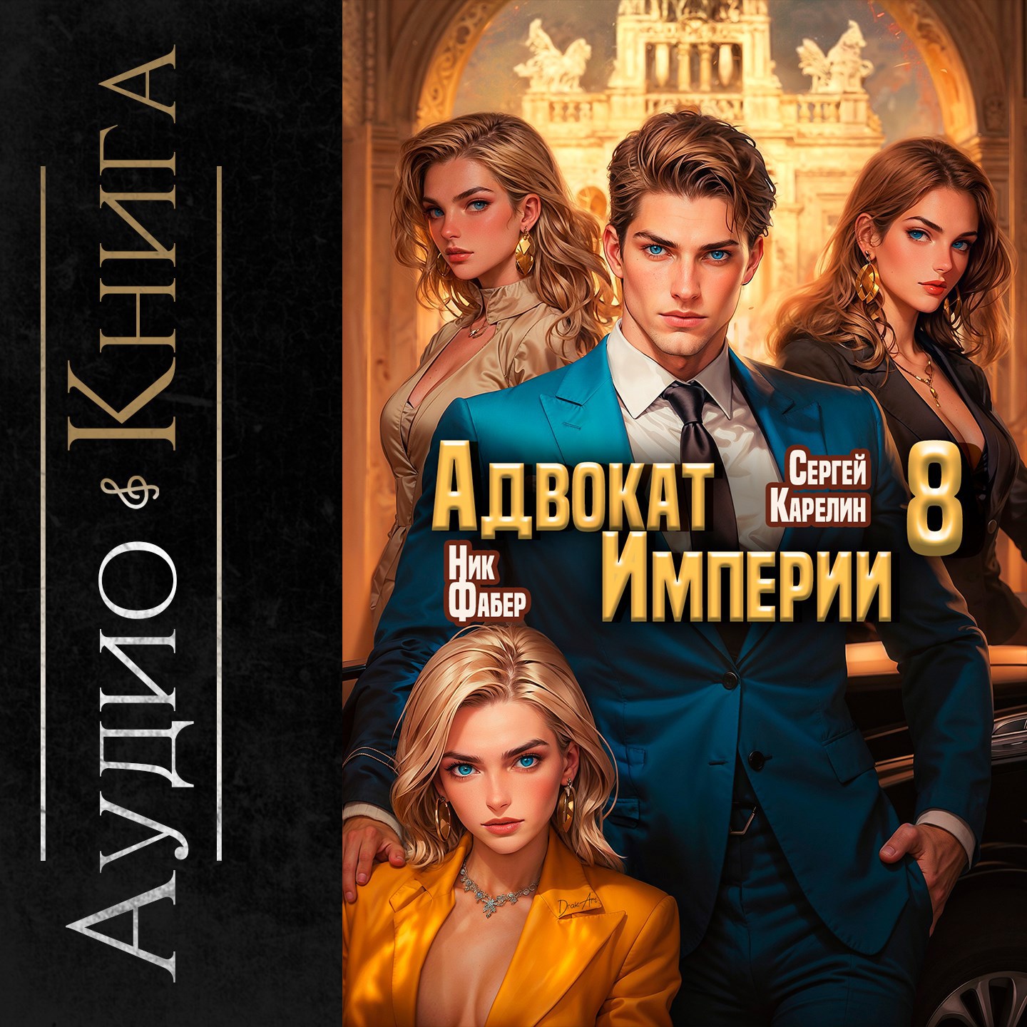 Обложка произведения Адвокат империи 8 аудио