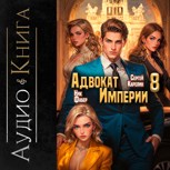 Обложка произведения Адвокат империи 8 аудио
