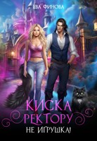 Обложка произведения Киска ректору не игрушка!