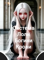 Обложка произведения Система Лоли Богини Крови