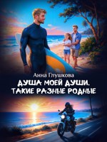 Обложка произведения Душа моей души. Такие разные родные