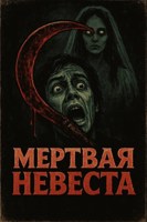 Обложка произведения Мертвая невеста