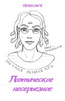 Обложка произведения Поэтическое несерьезное