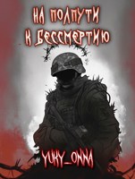 Обложка произведения На полпути к бессмертию