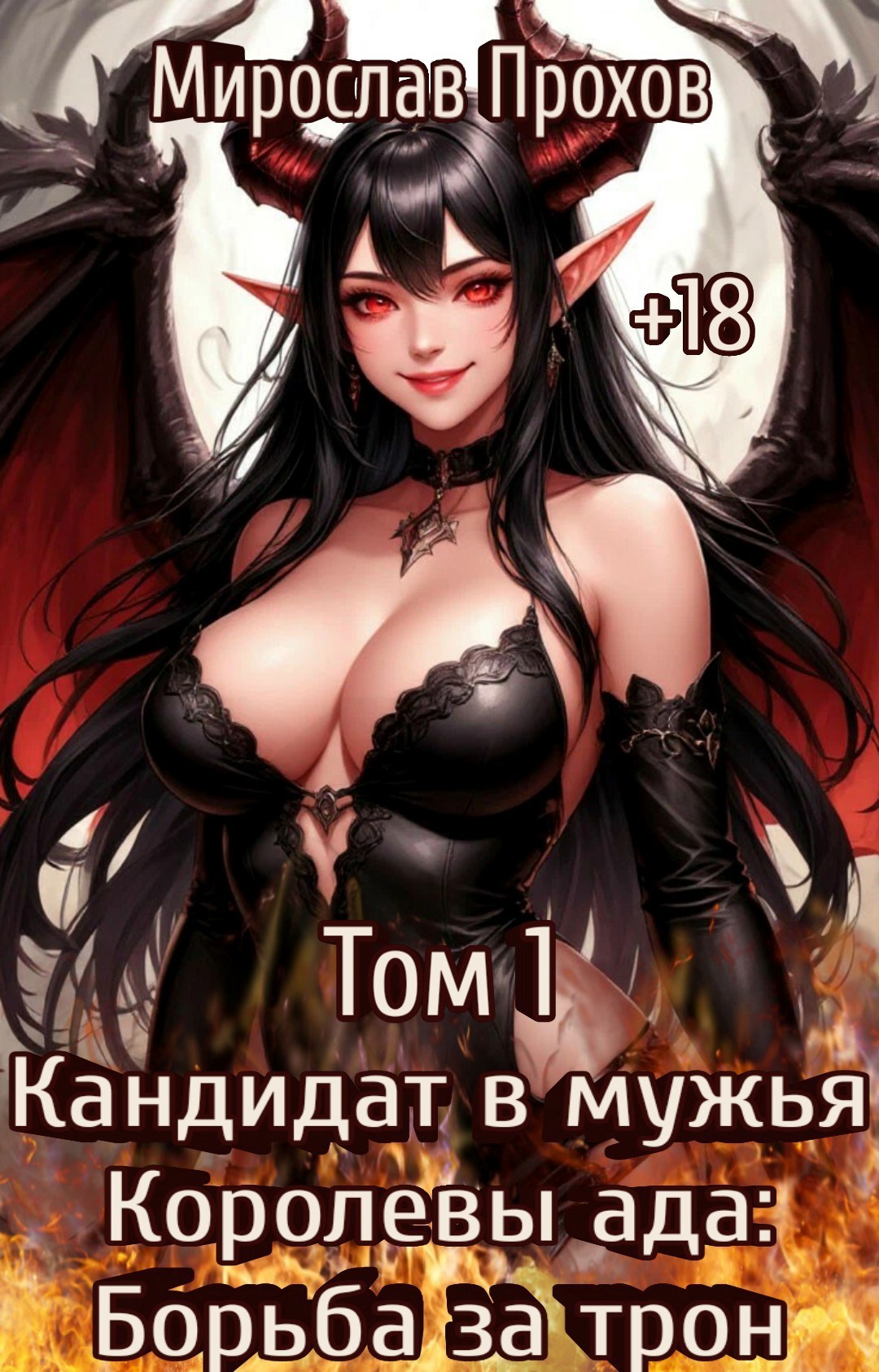 Обложка произведения Том 1. Кандидат в мужья Королевы ада: Борьба за трон