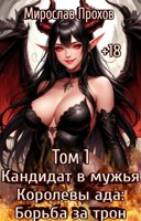 Обложка произведения Том 1. Кандидат в мужья Королевы ада: Борьба за трон