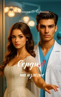 Обложка произведения СердцА на изломе