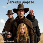Обложка произведения Легенды Мораве