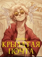 Обложка произведения Крылатая почта