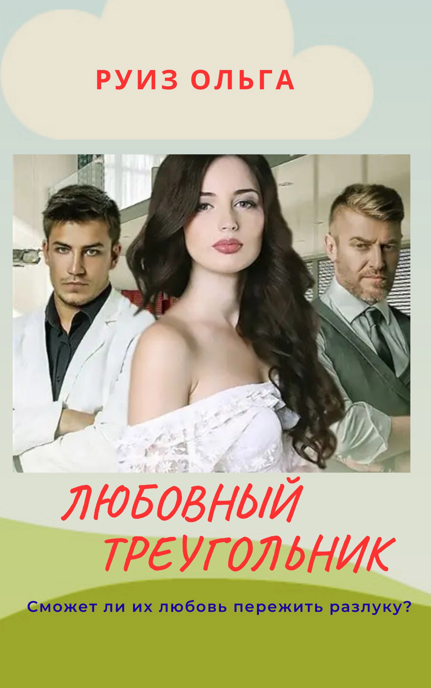 Обложка произведения Любовный Треугольник