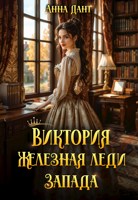 Обложка произведения Виктория Железная леди Запада
