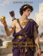 Обложка произведения Второй шанс Париса Троянского II