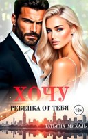 Обложка произведения Хочу ребёнка от тебя