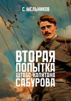 Обложка произведения Вторая попытка штабс-капитана Сабурова