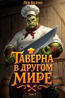 Обложка произведения Таверна в другом мире. Том 1