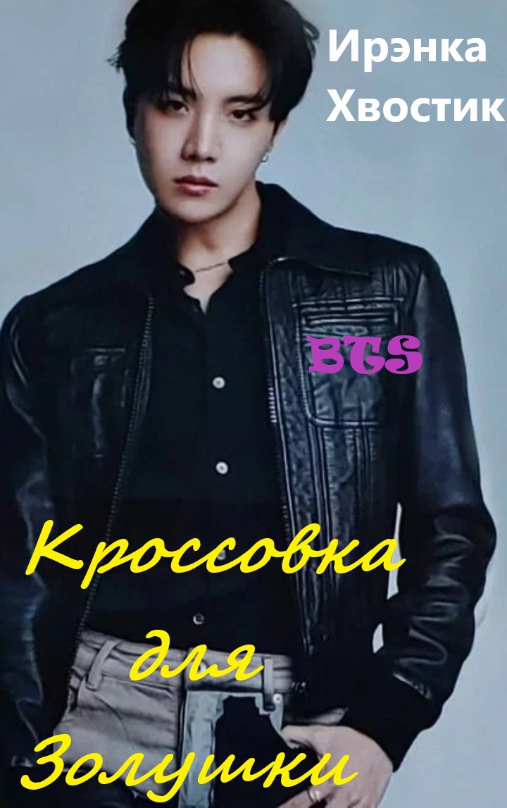 Обложка произведения BTS. Кроссовка для Золушки