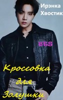 Обложка произведения BTS. Кроссовка для Золушки
