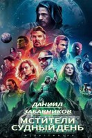 Обложка произведения Мстители:Судный день. Том 1.