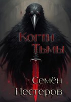 Обложка произведения Когти Тьмы