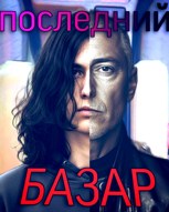 Обложка произведения Последний базар звонок из 90-ых