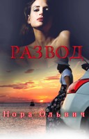 Обложка произведения Письма для Незнакомки. Развод.